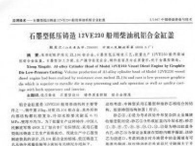 石墨型低压铸造12VE230船用柴油机铝合金缸盖